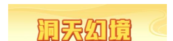 梦幻西游网页版薛仁贵洞天幻境攻略 薛仁贵洞天幻境阵容打法推荐大全