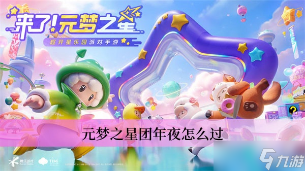 元梦之星团年夜怎么过