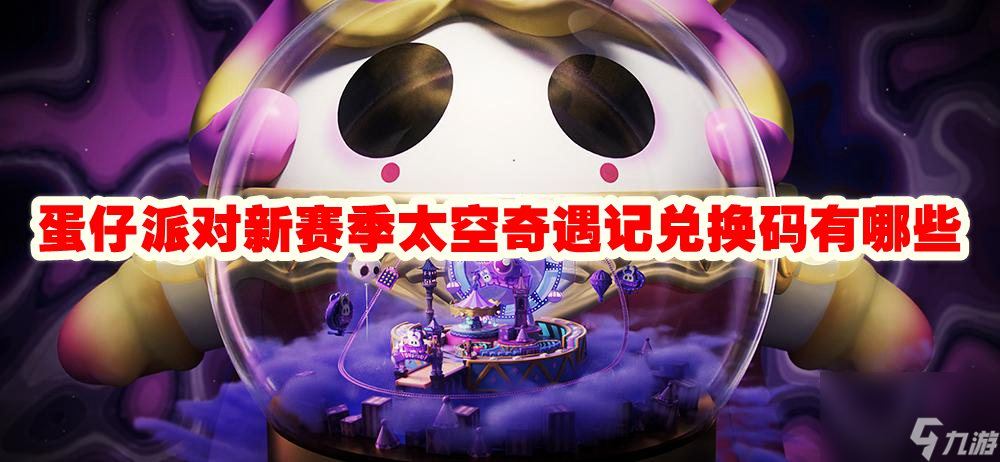 蛋仔派对新赛季太空奇遇记兑换码有哪些
