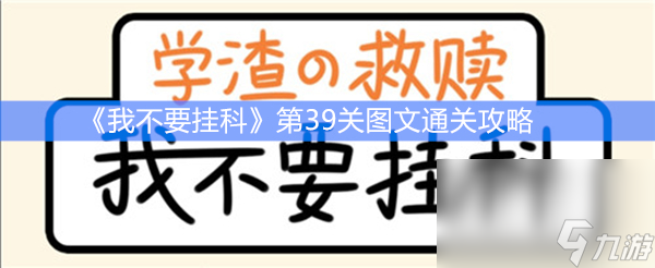 《我不要挂科》第39关图文通关攻略