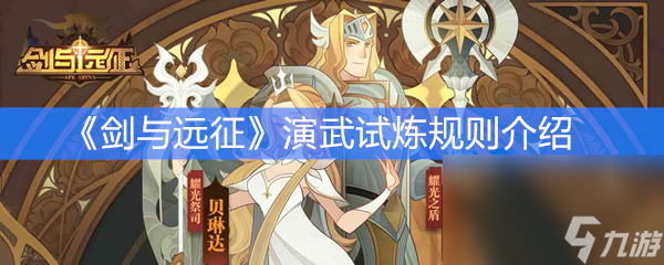 《剑与远征》演武试炼规则介绍