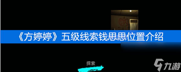 《方婷婷》五級(jí)線索錢思思位置介紹