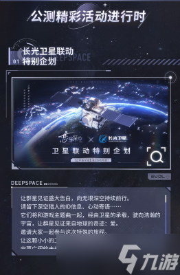 恋与深空长光卫星特别联动活动内容介绍