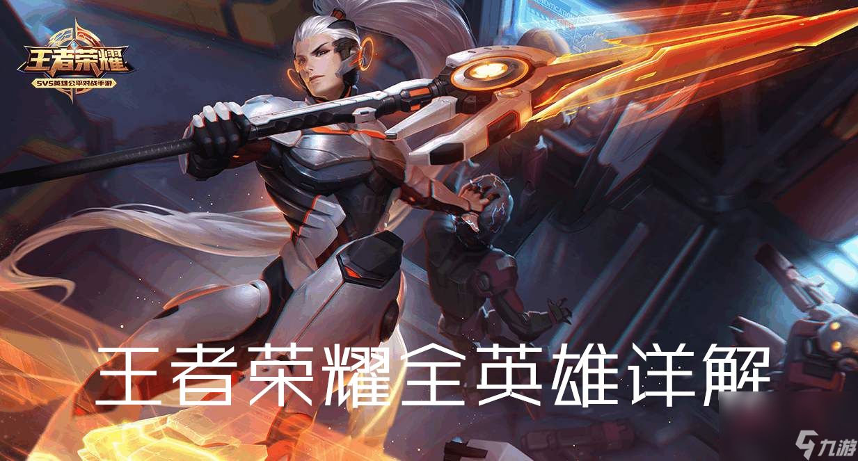 《王者荣耀》全英雄攻略大全