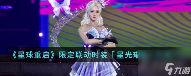 《星球重启》限定联动时装星光璀璨分享