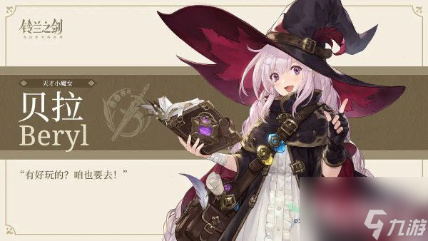 《铃兰之剑》贝拉角色攻略