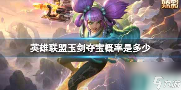 《英雄联盟》玉剑夺宝概率一览