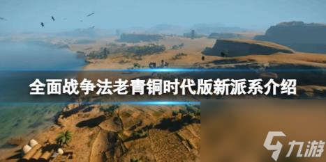 全面战争法老<a id='link_pop' class='keyword-tag' href='https://www.9game.cn/qingtongshidai/'>青铜时代</a>版新派系介绍