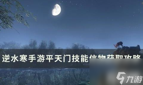 逆水寒手游平天门技能信物怎么获得（平天门技能信物获取攻略）