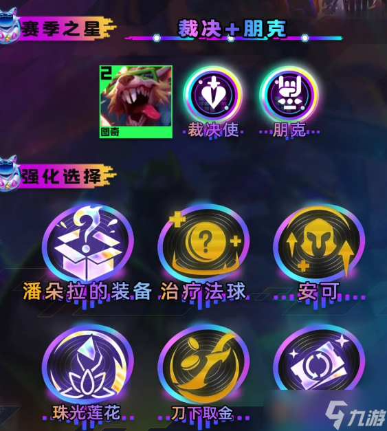 云顶之弈s10朋克裁决鼠阵容怎么玩