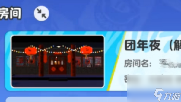 元梦之星团年夜玩法攻略