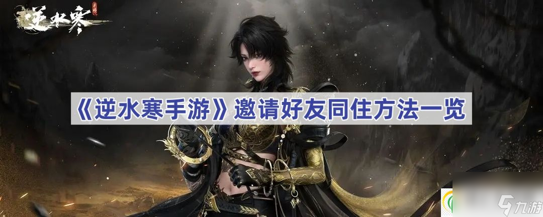 逆水寒手游邀请好友同住方法一览