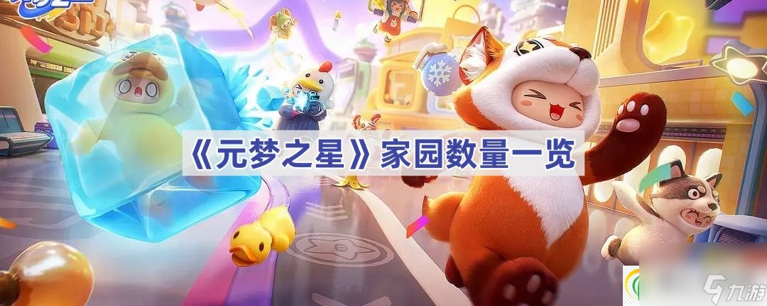 元梦之星家园数量一览