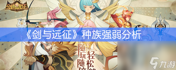 《剑与远征》种族强弱分析