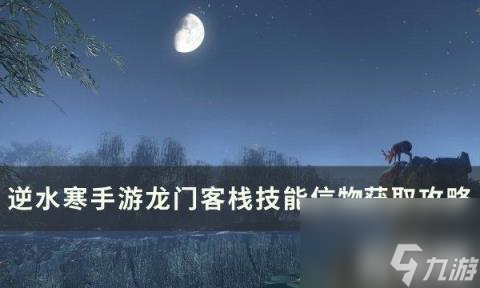 逆水寒手游龙门客栈技能信物怎么获取 龙门客栈技能信物获取攻略 