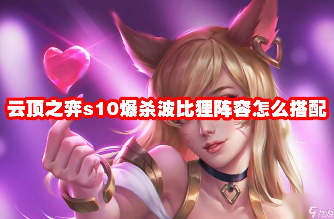 云顶之弈s10爆杀波比狸阵容怎么搭配