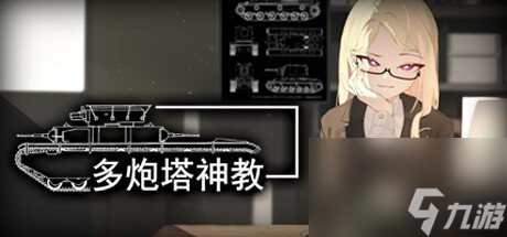 坦克射擊游戲《多炮塔神教》明日登陸Steam 支持簡中