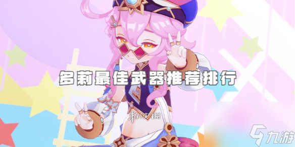 原神多莉最佳武器推薦排行
