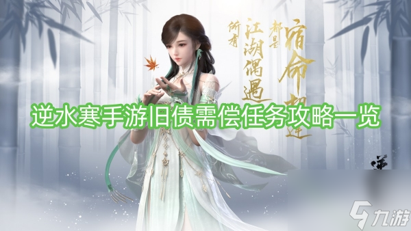 逆水寒手游旧债需偿任务攻略一览