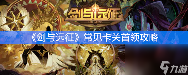 《剑与远征》常见卡关首领攻略
