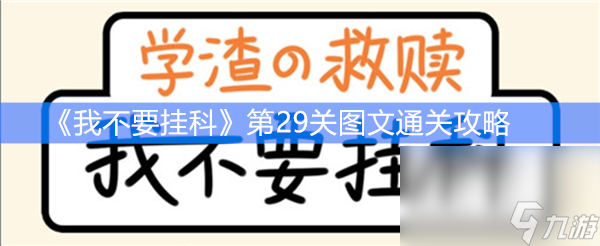 《我不要挂科》第29关图文通关攻略