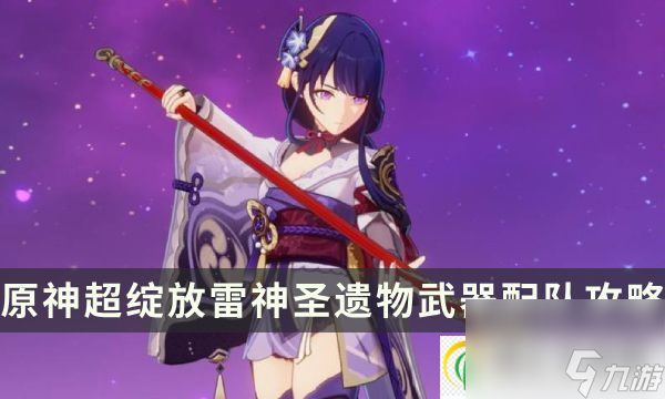 原神超绽放雷神需要精通吗 圣遗物武器配队攻略