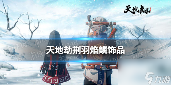 <a id='link_pop' class='keyword-tag' href='https://www.9game.cn/tiandijie/'>天地劫幽城再临</a>荆羽焰鳞效果介绍