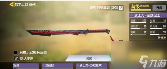 <a id='link_pop' class='keyword-tag' href='https://www.9game.cn/smzhsy/'>使命召唤手游</a>双刃剑圣武士刀如何获得