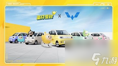 蛋仔派对联动送汽车 蛋仔派对五菱汽车联动活动攻略