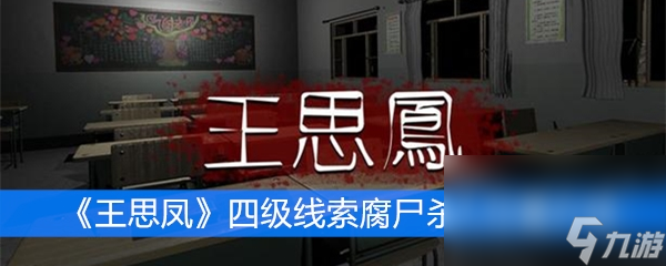 《王思鳳》四級線索腐尸殺人位置介紹