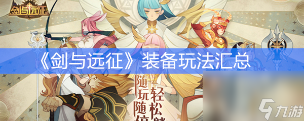 《剑与远征》装备玩法汇总
