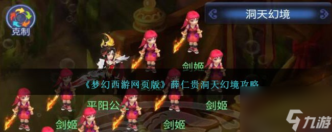 梦幻西游网页版薛仁贵洞天幻境怎么打-薛仁贵洞天幻境攻略
