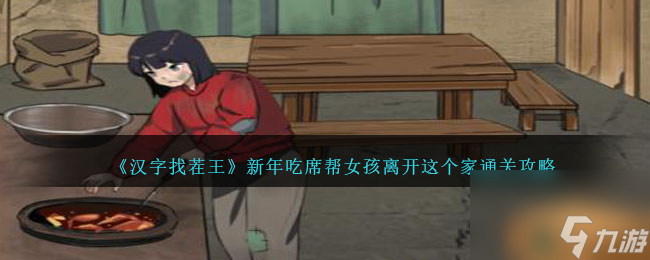 汉字找茬王新年吃席攻略详情-帮女孩离开这个家怎么过关
