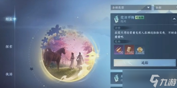 逆水寒手游荧泪不悔任务攻略