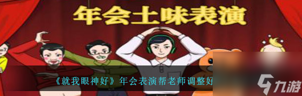 就我眼神好肥宅逆袭帮助肥宅成功奔现怎么通关 通关攻略截图