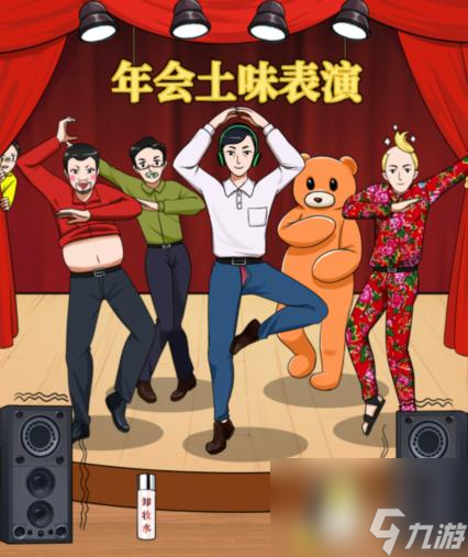 就我眼神好年会表演帮老师调整好舞台通关攻略