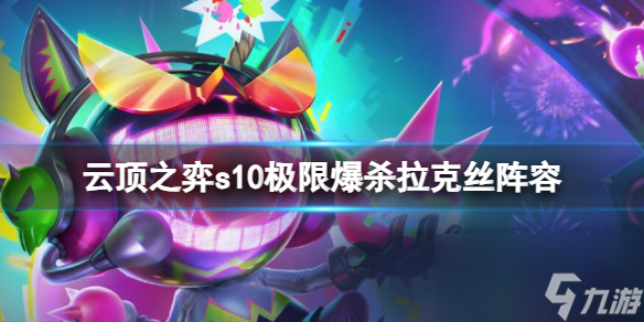 《云顶之弈》s10极限爆杀拉克丝阵容攻略