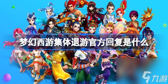 梦幻西游集体退游官方回复是什么,梦幻西游集体退游官方反应