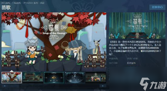 繪本風(fēng)解謎游戲《苗歌》上線Steam:傳播苗族音樂文化