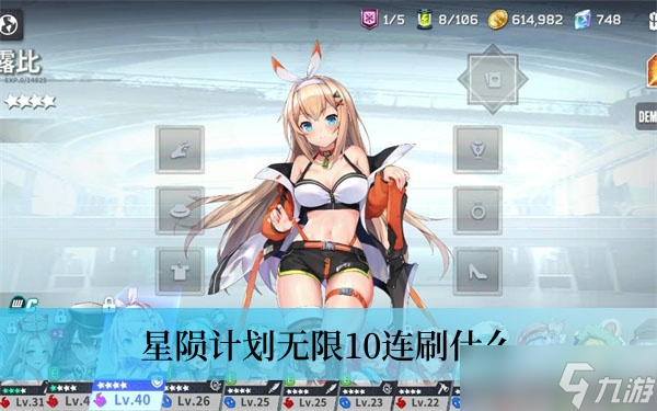 星陨计划无限10连刷什么