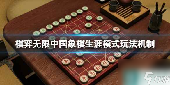 《棋弈无限中国象棋》生涯模式玩法机制