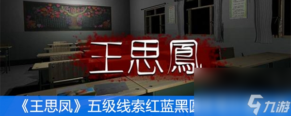 《王思凤》五级线索红蓝黑圆珠笔位置介绍