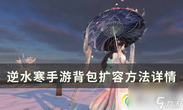 <a id='link_pop' class='keyword-tag' href='https://www.9game.cn/nishuihan1/'>逆水寒手游</a>背包怎么扩容 背包扩容方法详情