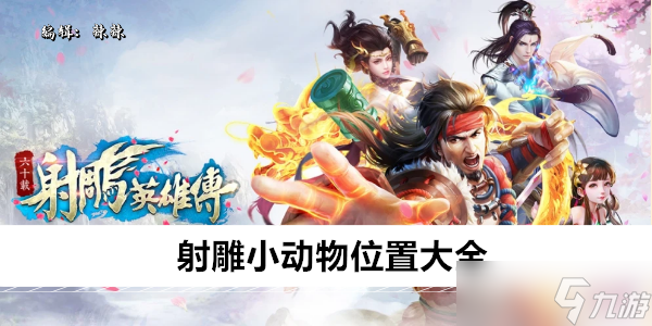 射雕小动物位置大全