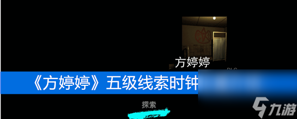 《方婷婷》五級(jí)線索時(shí)鐘位置介紹