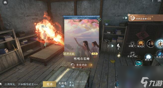 《逆水寒手游》明明在装睡成就怎么做