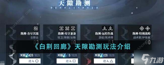 白荆回廊天隙勘测玩法攻略 天隙勘测实战怎么玩