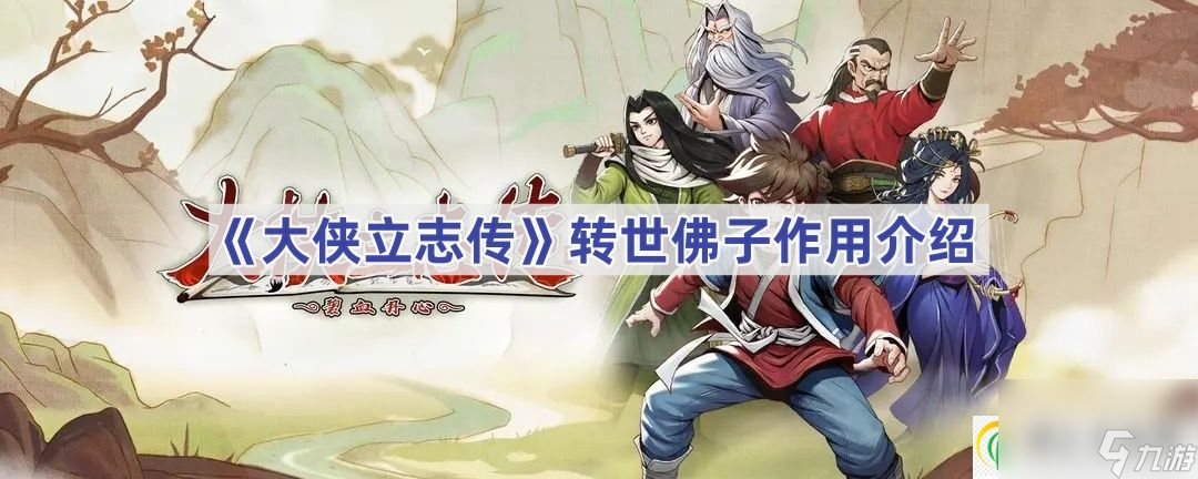 大侠立志传转世佛子作用介绍