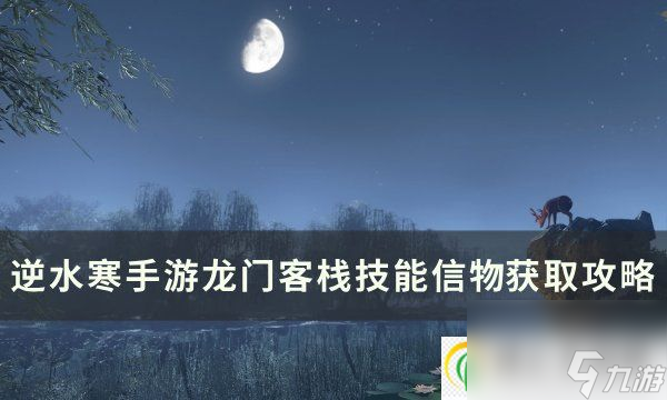 逆水寒手游龙门客栈技能信物怎么获取 龙门客栈技能信物获取攻略