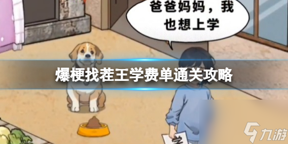 爆梗找茬王学费单通关心得